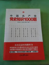 党史知识1000题（有划线）。