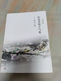 彩笔昔曾干气象：绝句之旅