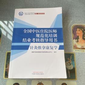 针灸推拿康复学·全国中医住院医师规范化培训结业考核指导用书