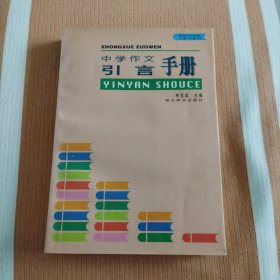 中学作文引言手册