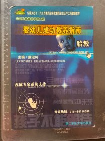 婴幼儿成功教养指南:胎教