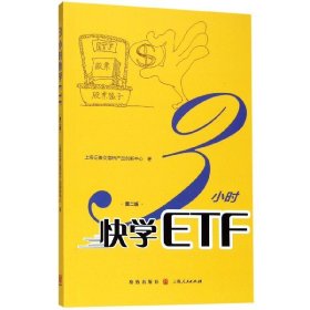3小时快学ETF(第2版) 9787543229785