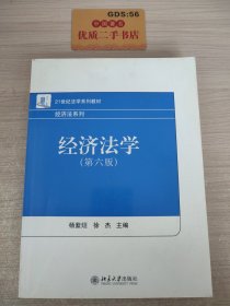 21世纪法学系列教材·经济法系列：经济法学（第6版）