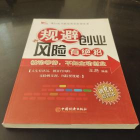 規(guī)避創(chuàng)業(yè)風險有絕招