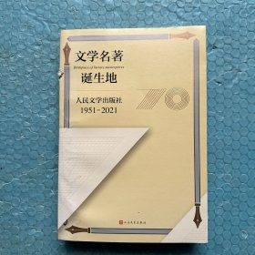 文学名著诞生地：人民文学出版社1951-2021