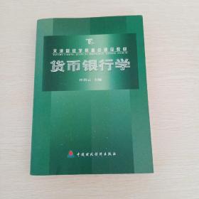 天津财政学院重点建设教材：货币银行学