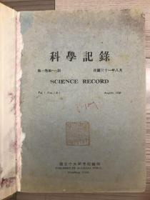 民国 创刊号 科学记录 1942 第一卷第一期 民国三十一年