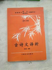 古诗文译析.