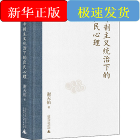 专制主义统治下的臣民心理