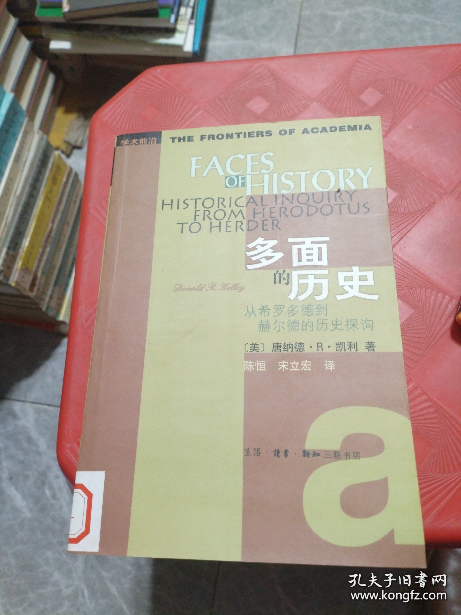 多面的历史：从希罗多德到赫尔德的历史