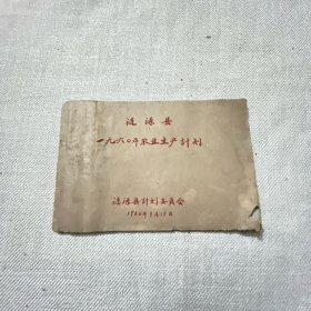 涟源县1960年农业生产计划