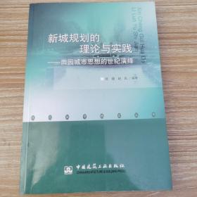 新城规划的理论与实践：田园城市思想的世纪演绎