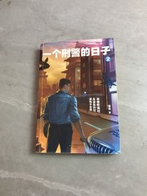 一个刑警的日子2