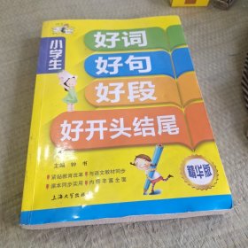 小学生好词好句好段好开头好结尾