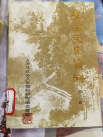 大冶文史资料：第二辑。馆藏未翻阅