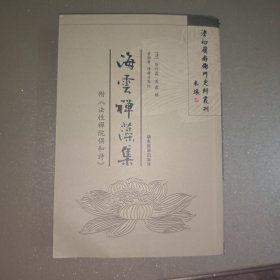 海云禅藻集