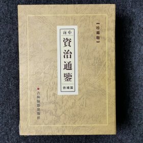 白话 仿线装 资治通鉴1-4卷全（精盒套装）