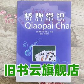 桥牌常识 李方明 成都时代出版社 9787807053040