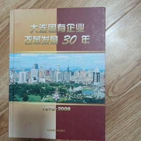 大连国有企业改革发展30年:1978~2008