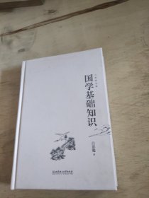 国学基础知识（吕思勉给现代人的国学入门书）