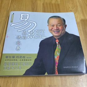 易经真的很容易