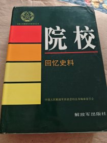 院校·回忆史料