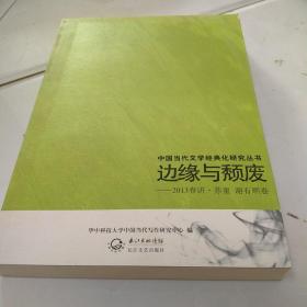 边缘与颓废：2013春讲•苏童  谢有顺卷