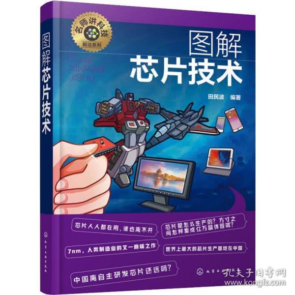 名师讲科技前沿系列--图解芯片技术