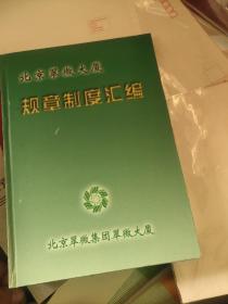 北京翠微大厦规章制度汇编