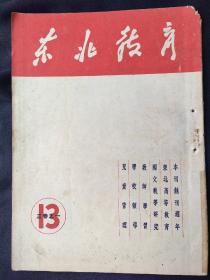 东北教育(1950年第3卷第1期  总第13期)创刊周年纪念特大号