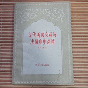 古代西域交通与法显印度巡礼（陕西省考古研究院老考古专家雒忠如先生藏书，1956年11月一版一印本）