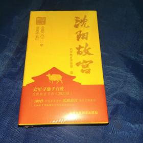 沈阳故宫日历2021（布面精装全新）