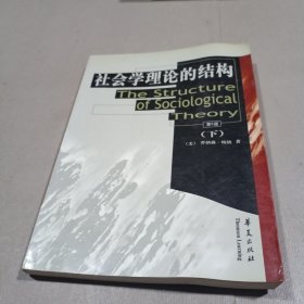 社会学理论的结构（下）