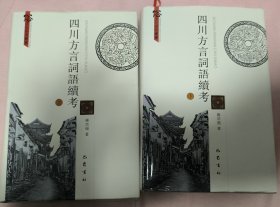 俗文化研究丛书：四川方言词语续考（套装上下册）