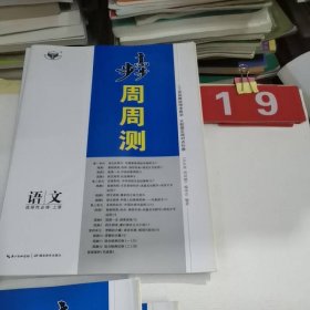 2024步步高周周测 语文 选择性必修上册