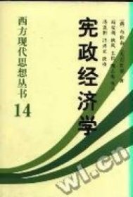 西方现代思想丛书：宪政经济学