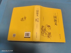 三国演义（古典文学名著全本无障碍阅读）