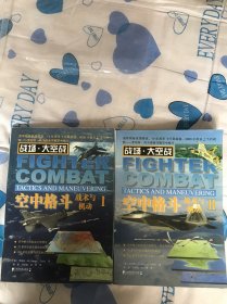 战场·太空战·空中格斗：战术与机动1，2二本合售