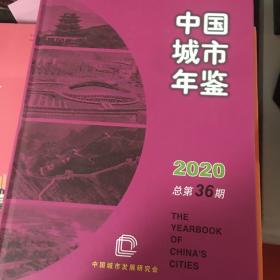中国城市年鉴2020年