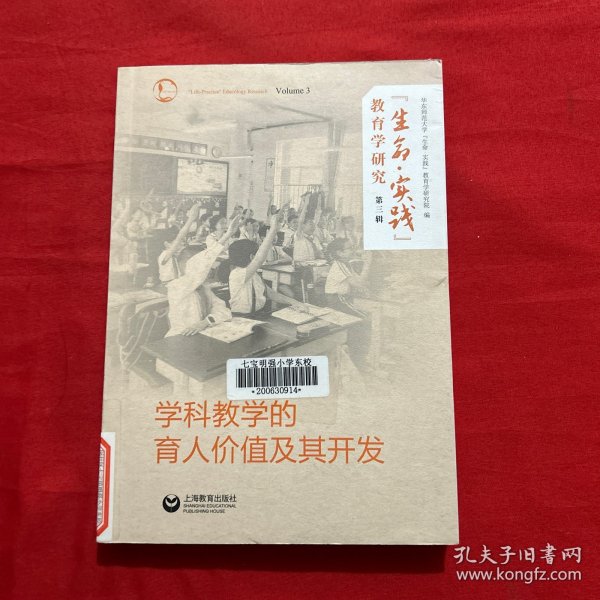 “生命·实践”教育学研究（第三辑）：学科教学的育人价值及其开发