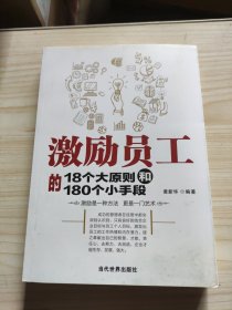 激励员工的18个大原则和180个小手段