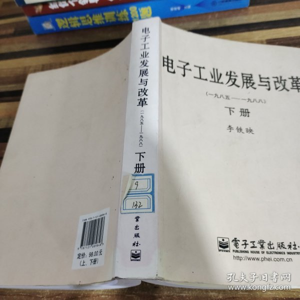 电子工业发展与改革（一九八五—一九八八）（上、下册）（精）