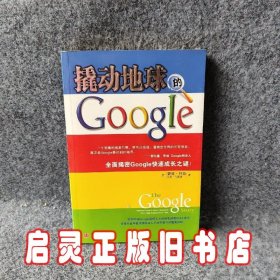 撬动地球的Google