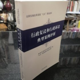 行政复议和行政诉讼典型案例评析/全国发展改革系统七五普法读本