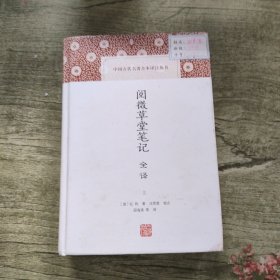 阅微草堂笔记全译（套装共2册）