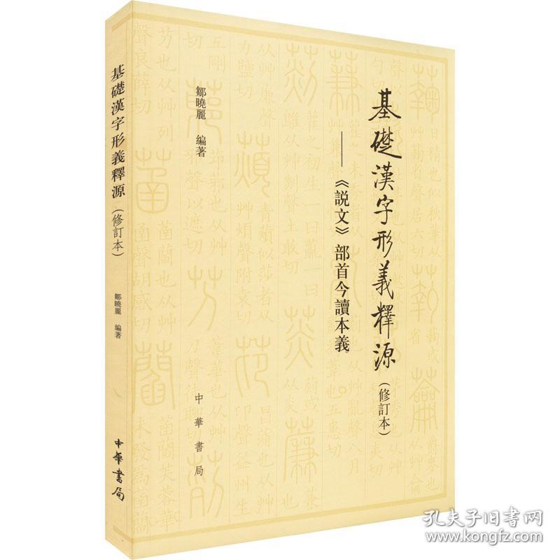 基础汉字形义释源:《说文》部首今读本义 历史古籍 邹晓丽编