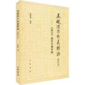 基础汉字形义释源：《说文》部首今读本义