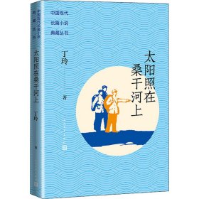 太阳照在桑干河上丁玲人民文学出版社9787020162345全新正版