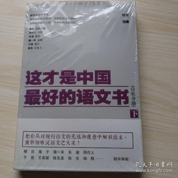 这才是中国最好的语文书·诗歌分册（下）