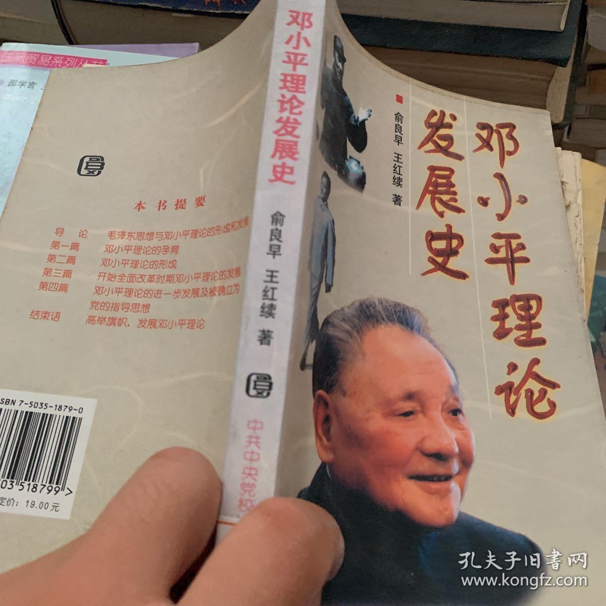 邓小平理论发展史